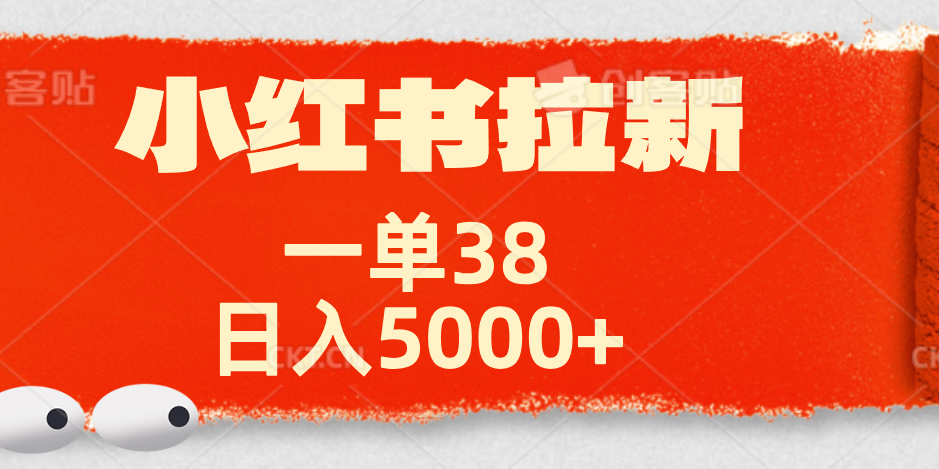 小红书拉新项目，一单38元！日入5000+【揭秘】-优创网