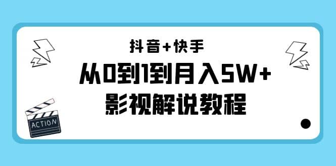 抖音+快手（更新11月份）影视解说教程-价值999-优创网