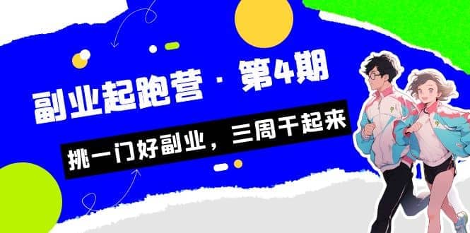 拼多多·单品爆款班，一个拼多多超级爆款养一个团队（5节直播课）-优创网