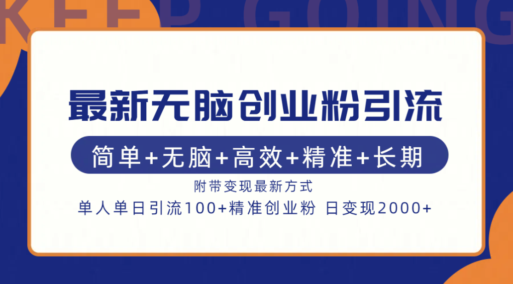 最新无脑创业粉引流！简单+无脑+高效+精准+长期+附带变现方式-优创网