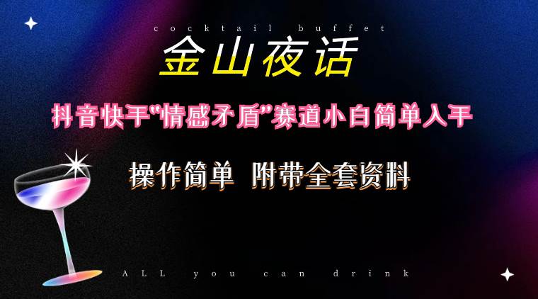 抖音快手“情感矛盾”赛道-金山夜话，话题自带流量虚拟变现-附200G资料-优创网