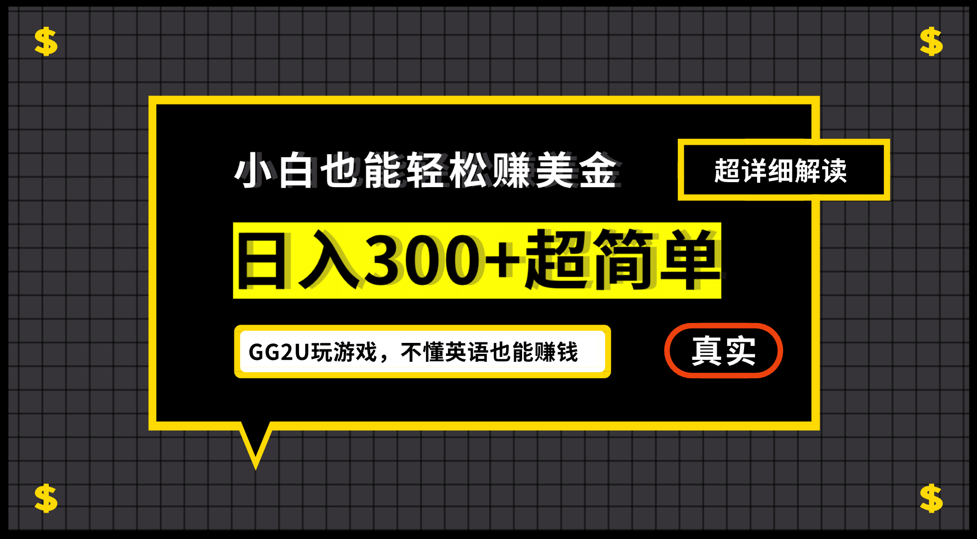 小白一周到手300刀，GG2U玩游戏赚美金，不懂英语也能赚钱-优创网