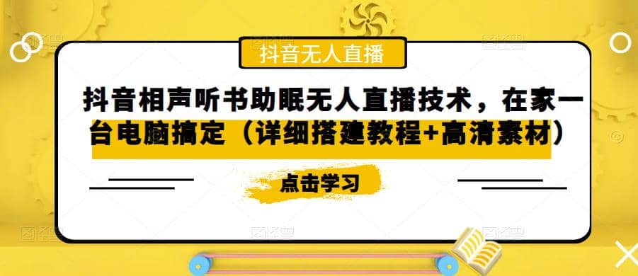 抖音相声听书助眠无人直播技术，在家一台电脑搞定（视频教程+高清素材）-优创网