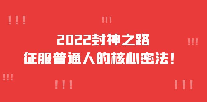 2022封神之路-征服普通人的核心密法，全面打通认知-价值6977元-优创网