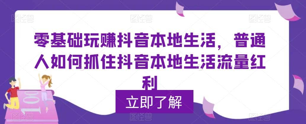 0基础玩赚抖音同城本地生活，普通人如何抓住抖音本地生活流量红利-优创网