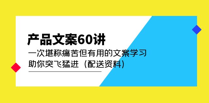 产品文案60讲：一次堪称痛苦但有用的文案学习 助你突飞猛进（配送资料）-优创网