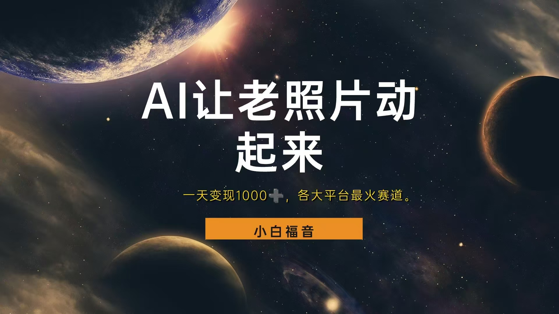 让老照片动起来，一天变现1000+，各平台最火赛道，看完就会-优创网