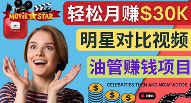 创建一个月赚3.8万美元的Youtube频道 – 制作影视明星对比视频赚钱-优创网