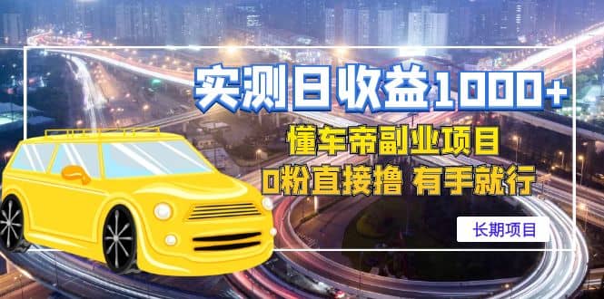 懂车帝副业 0粉直接撸 有手就行（长期项目）-优创网