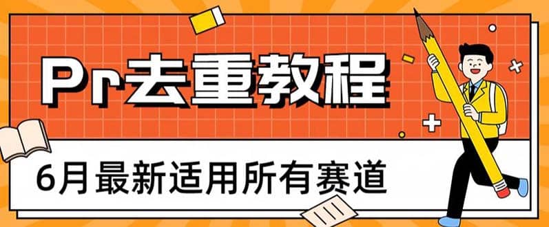 2023年6月最新Pr深度去重适用所有赛道，一套适合所有赛道的Pr去重方法-优创网