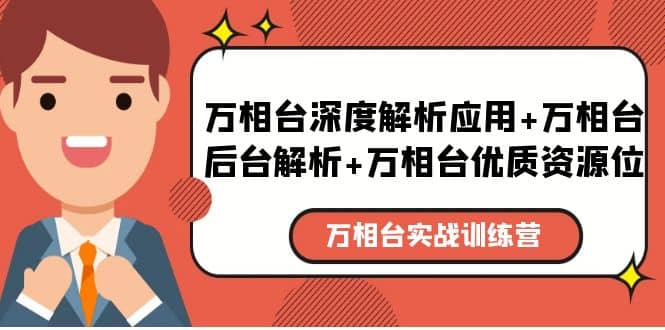万相台实战训练课：万相台深度解析应用+万相台后台解析+万相台优质资源位-优创网