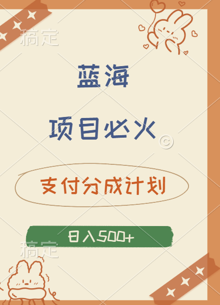 2024 必火蓝海项目！支付宝分成计划，全新暴力玩法来袭，播放量爆棚，矩阵4.5玩法小白日入500+-优创网