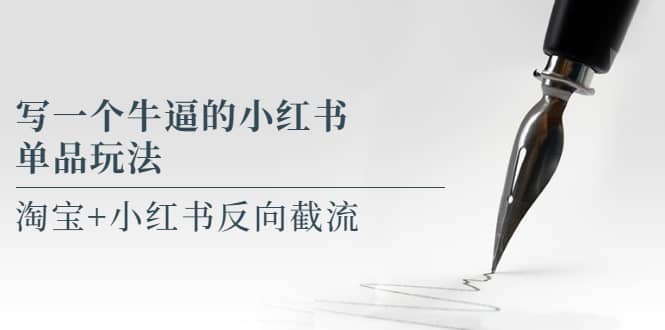 写一个牛逼的小红书单品玩法，淘宝+小红书反向截流！【某公众号付费文章】-优创网
