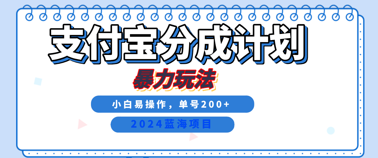 2024最新冷门项目，支付宝视频分成计划，直接粗暴搬运，日入2000+，有手就行！-优创网