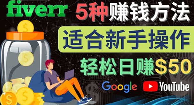5种简单Fiverr赚钱方法，适合新手赚钱的小技能，操作简单易上手 日赚50美元-优创网