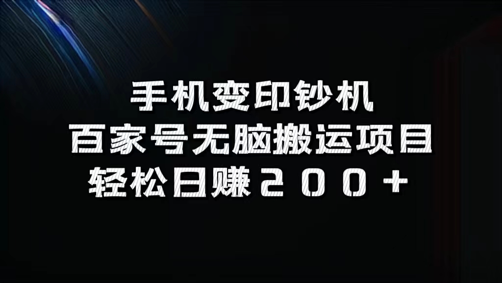 百家号无脑搬运项目，轻松日赚200+-优创网