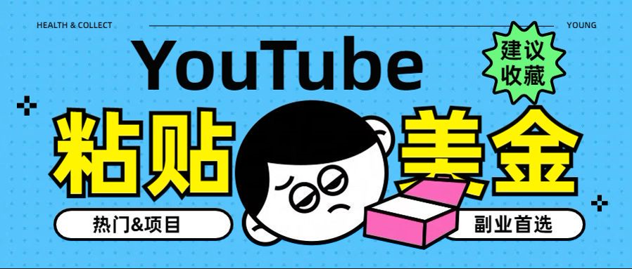 YouTube复制粘贴撸美金，5分钟就熟练，1天收入700美金！！收入无上限，…-优创网