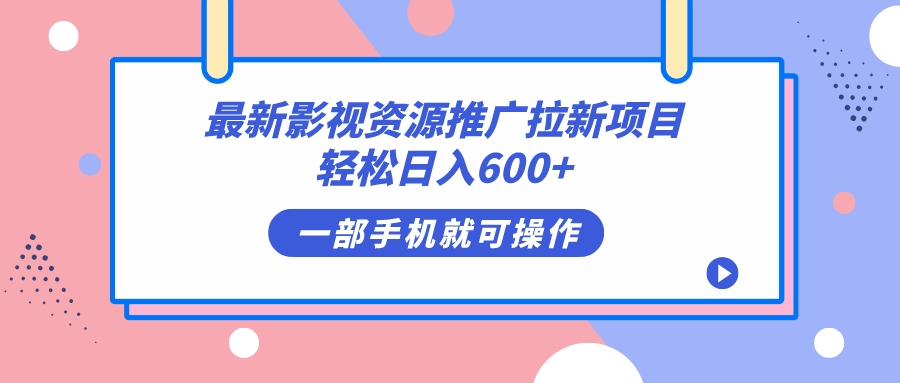 最新影视资源推广拉新项目，轻松日入600+，无脑操作即可-优创网