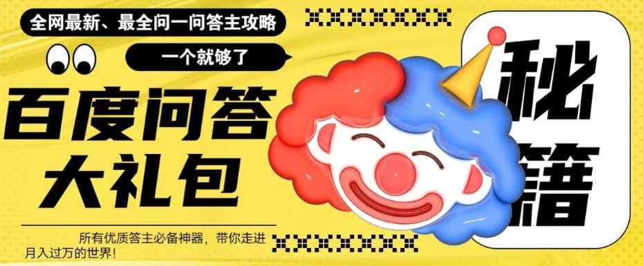 百度·问答大礼包，全网首发最新最全攻略，带你走进月入过万快车道-优创网