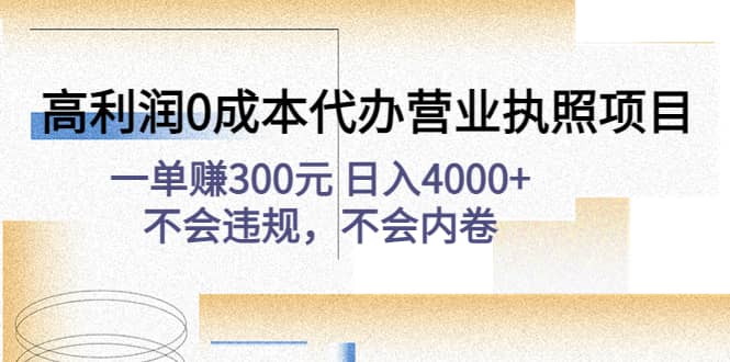 高利润0成本代办营业执照项目：不会违规，不会内卷-优创网