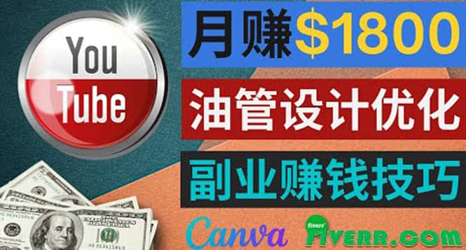 利用在线设计网站Canva，只需1到2个小时，月赚1800美元-优创网
