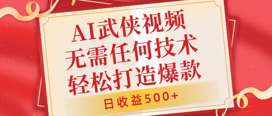 AI武侠视频，无脑打造爆款视频，小白无压力上手，日收益500+，无需任何技术-优创网