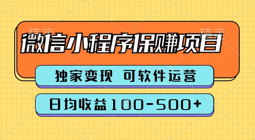 腾讯官方微信小程序保赚项目，日均收益100-500+-优创网