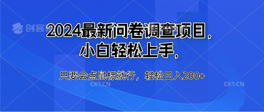 2024最新问卷调查项目，小白轻松上手，只要会点鼠标就行，轻松日入200+-优创网