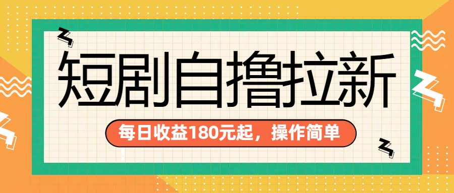 短剧自撸拉新项目，一部手机每天轻松180元，多手机多收益-优创网