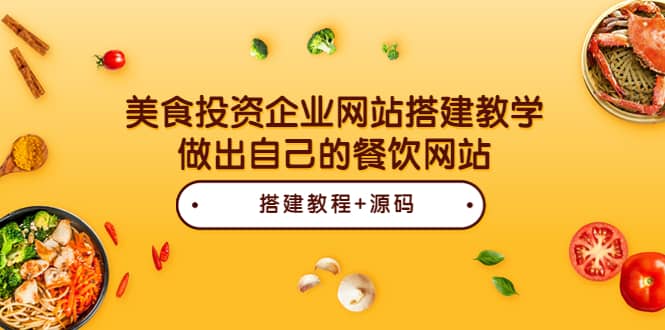 美食投资企业网站搭建教学，做出自己的餐饮网站（源码+教程）-优创网