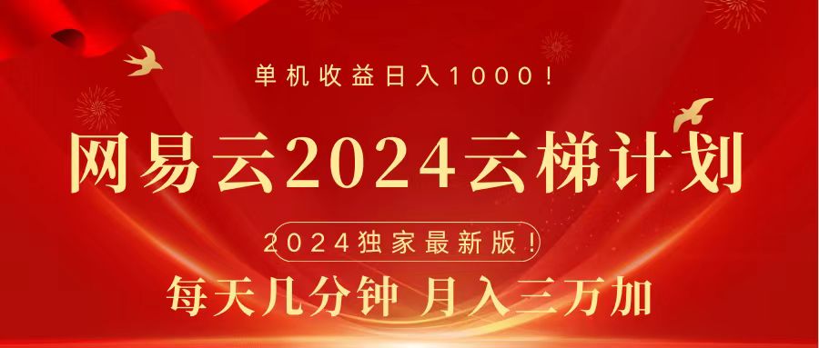 2024网易云云梯计划挂机版免费风口项目-优创网