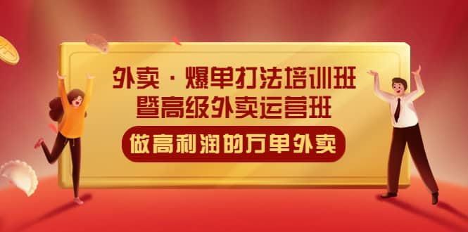 外卖·爆单打法培训班·暨高级外卖运营班：手把手教你做高利润的万单外卖-优创网