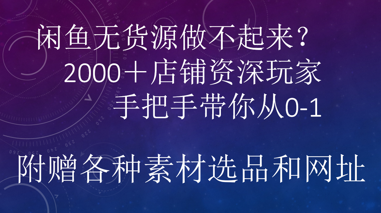 闲鱼已经饱和？纯扯淡！闲鱼2000家店铺资深玩家降维打击带你从0–1-优创网