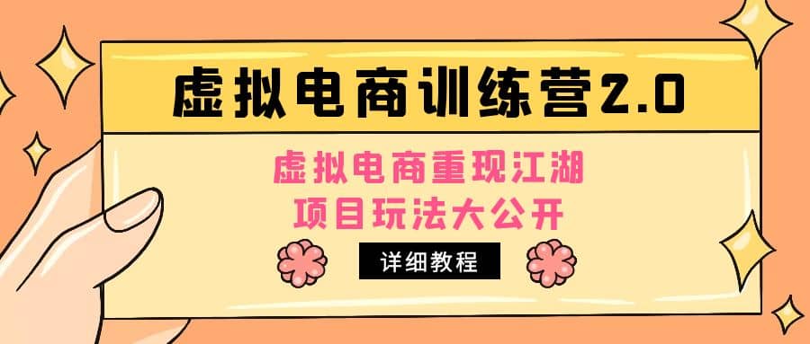 小红书虚拟电商训练营2.0，虚拟电商重现江湖，项目玩法大公开【详细教程】-优创网