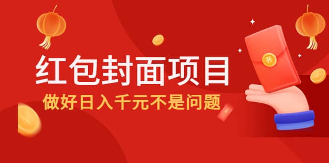 2022年左右一波红利，红包封面项目-优创网