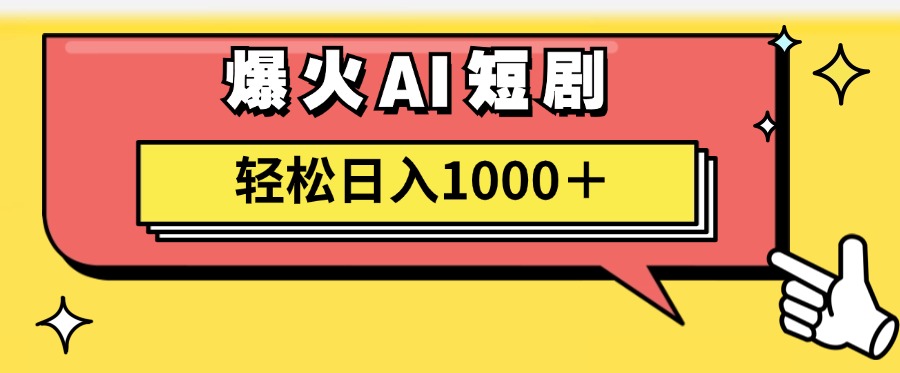 爆火AI短剧轻松日入1000+适合新手小白-优创网
