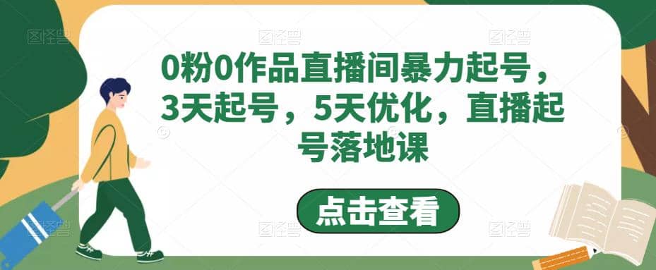 0粉0作品直播间暴力起号，3天起号，5天优化，直播起号落地课-优创网