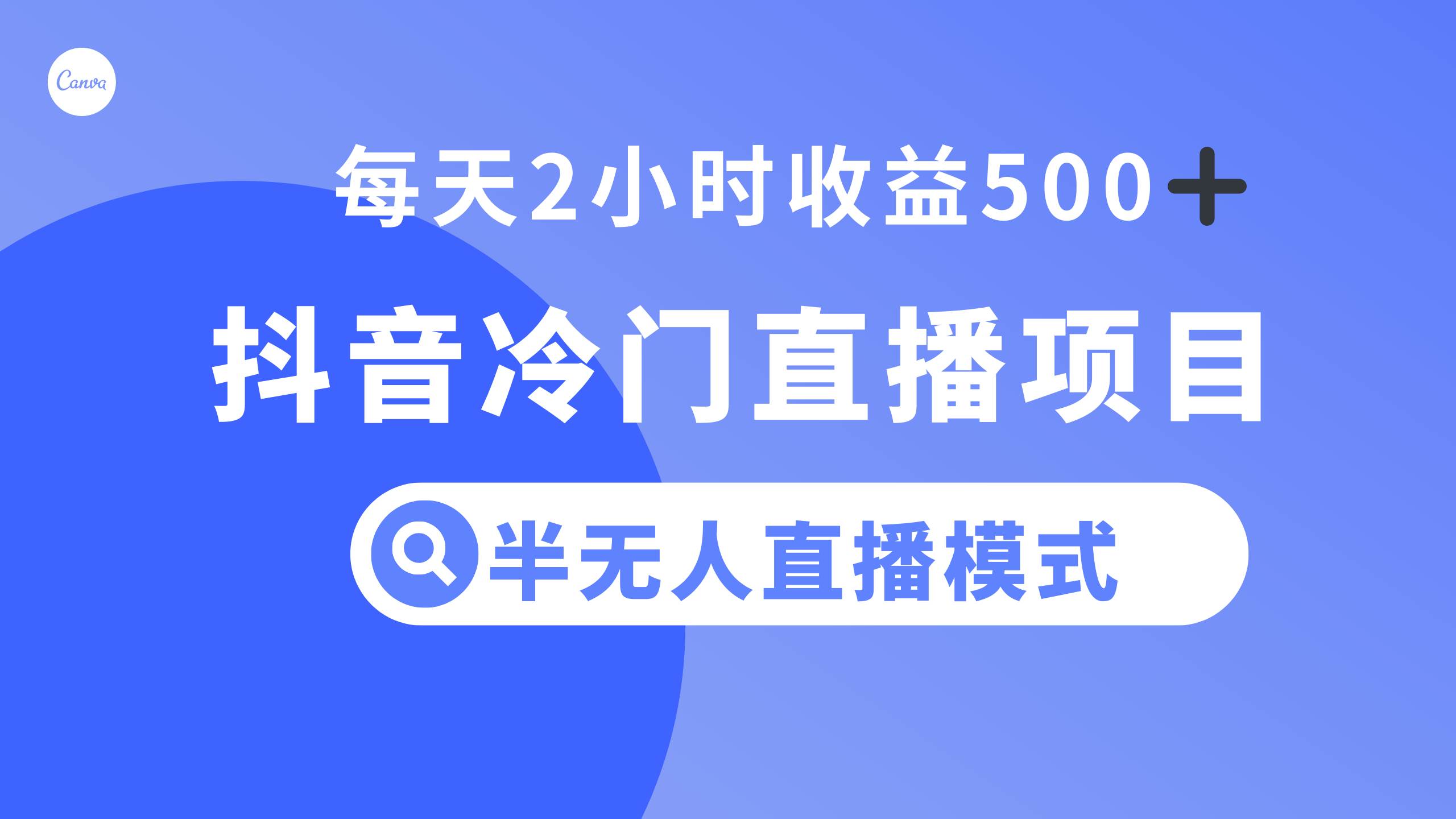 抖音冷门直播项目，半无人模式，每天2小时收益500+-优创网