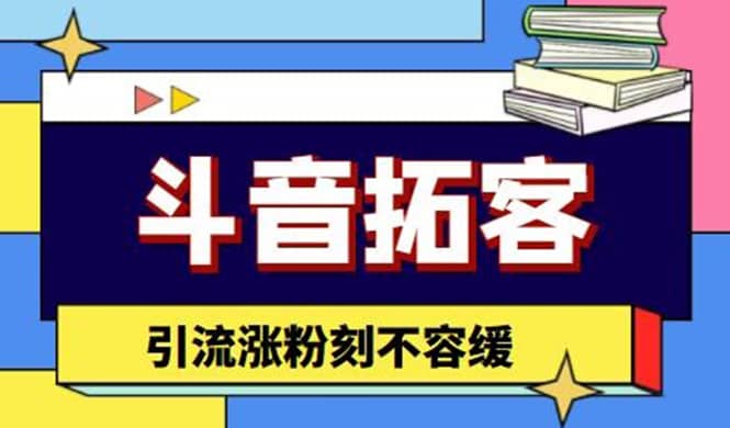 斗音拓客-多功能拓客涨粉神器，涨粉刻不容缓-优创网