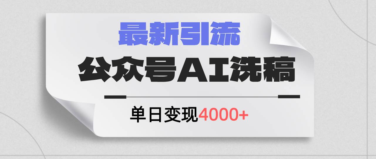 公众号ai洗稿，最新引流创业粉，单日引流200+，日变现4000+-优创网