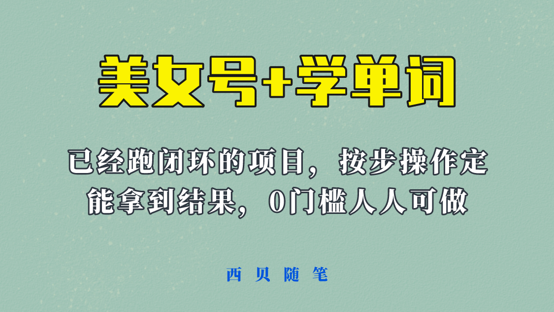 《美女号+学单词》玩法，信息差而已 课程拆开揉碎了和大家去讲 (教程+素材)-优创网