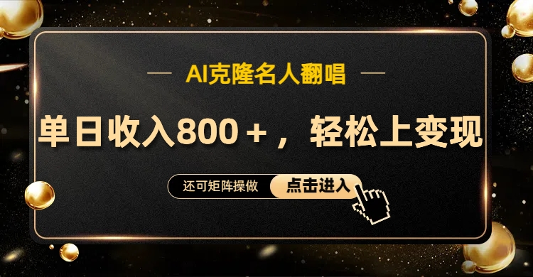 AI克隆名人翻唱，轻松上手变现，流量奇迹！-优创网