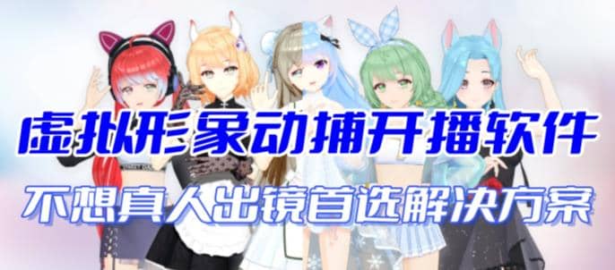 首款AI视频动捕虚拟辅助直播产品【不想真人出镜就用虚拟形象替代】-优创网