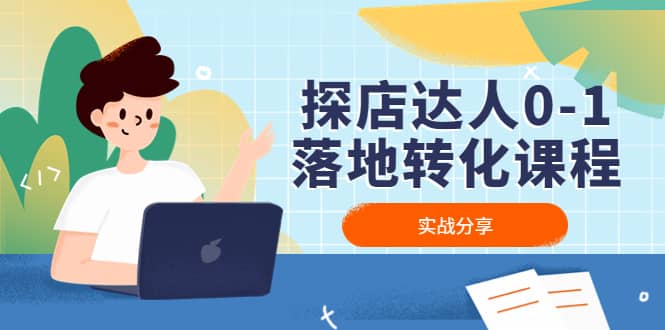 探店达人0-1落地转化课程：实战分享，让探店成为你的副业-优创网