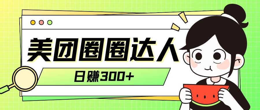 美团圈圈轻松月入过万玩法！！-优创网