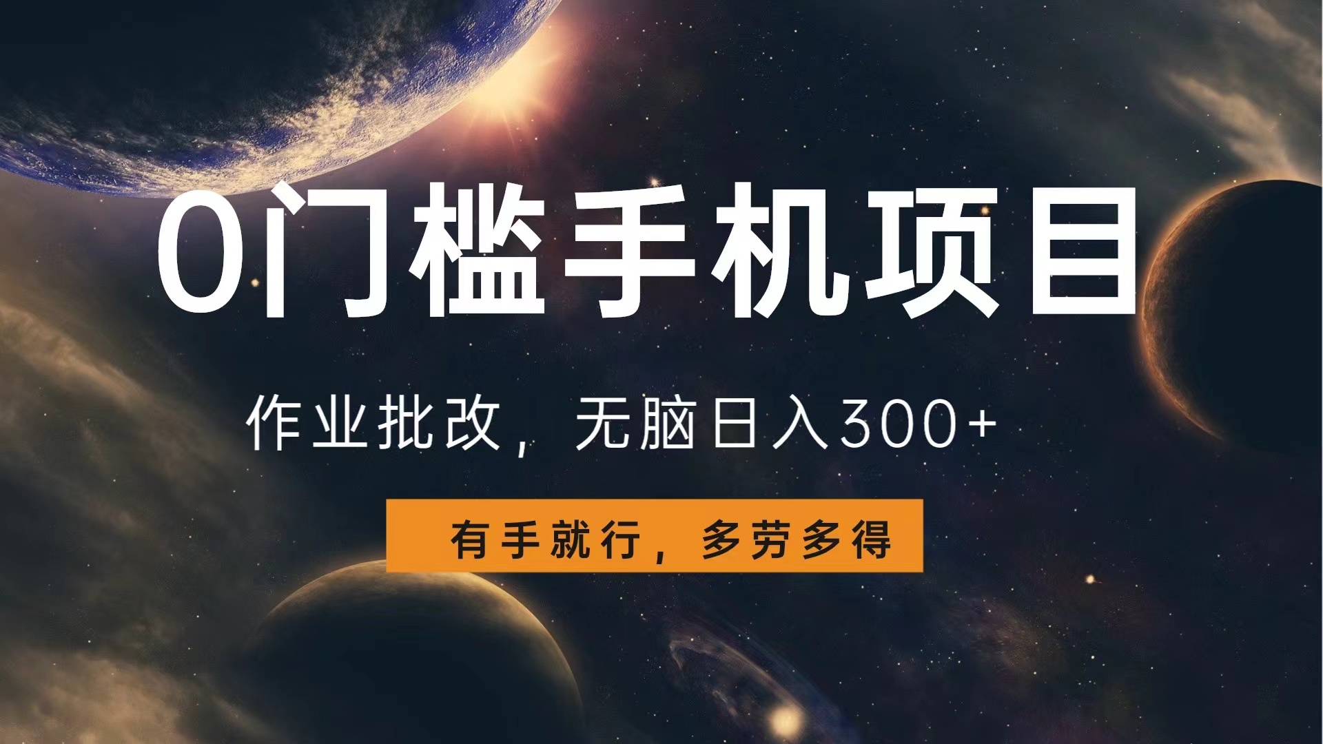 0门槛手机项目，作业批改，无脑日入300+，多劳多得，有手就行-优创网