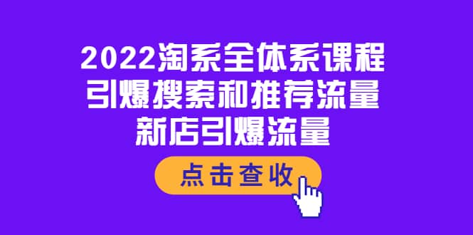 2022淘系全体系课程：引爆搜索和推荐流量，新店引爆流量-优创网