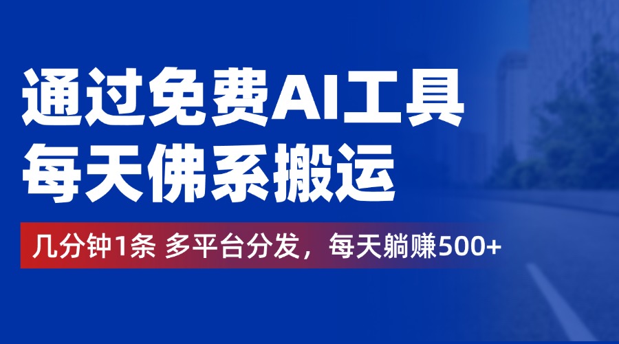 通过免费AI工具，每天佛系搬运，几分钟1条多平台分发。每天躺赚500+-优创网