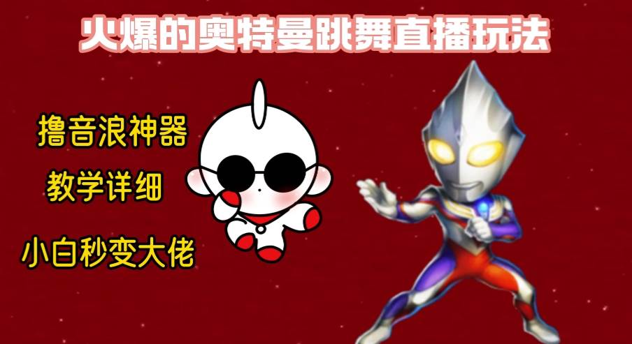 最新奥特曼无人直播整蛊玩法，保姆级教学撸音浪神器-优创网
