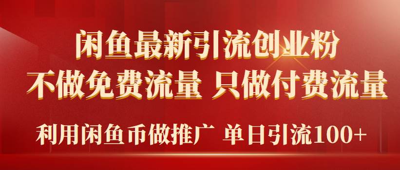 2024年闲鱼币推广引流创业粉，不做免费流量，只做付费流量，单日引流100+-优创网